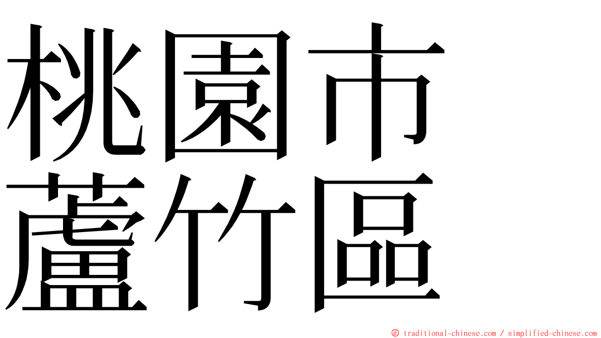 桃園市　蘆竹區 ming font